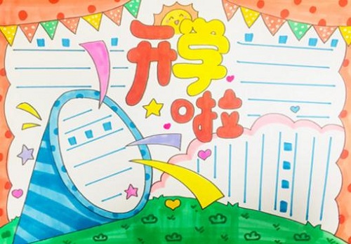 《开学第一课》手抄报 《开学第一课》手抄报