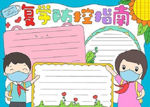 开学第一课手抄报