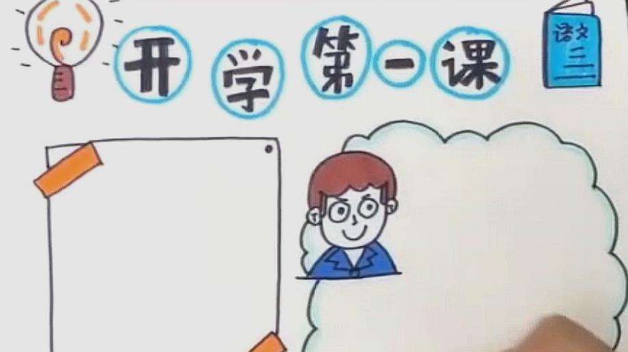 开学第一课手抄报