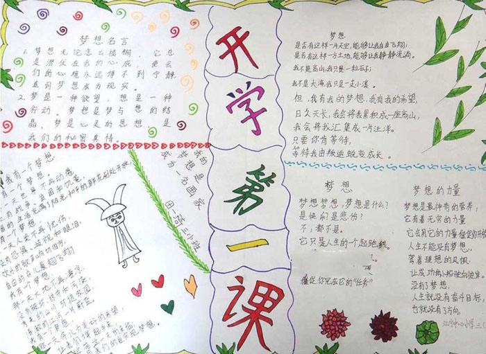 开学第一课手抄报