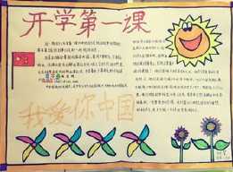 开学第一课手抄报