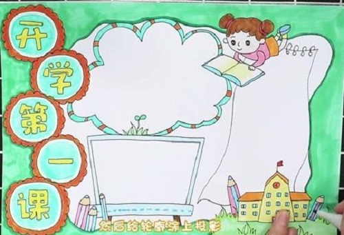 开学第一课手抄报