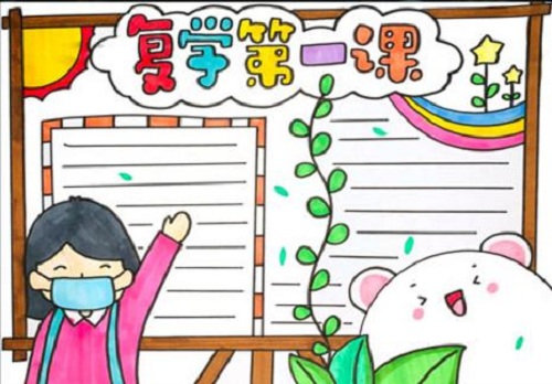 开学第一课手抄报