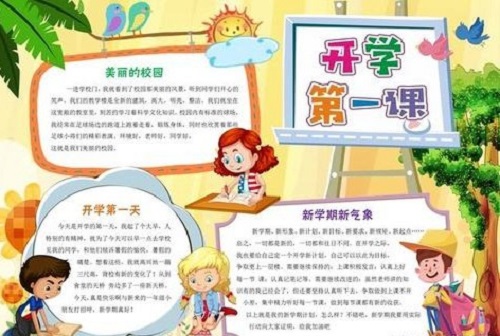 开学第一课手抄报