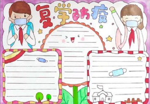 开学第一课手抄报