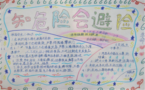 知危险会避险安全文明出行手抄报 知危险会避险安全文明出行手抄报