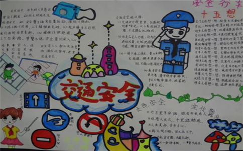 知危险会避险安全文明出行手抄报 知危险会避险安全文明出行手抄报