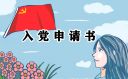 2022年入党申请书500字范文15篇