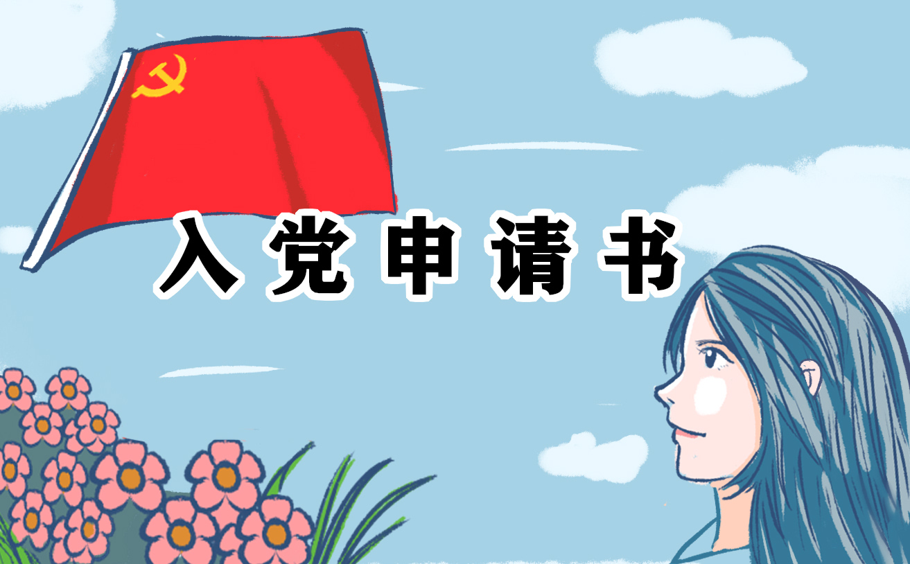 2022中国共产党建党101周年入党申请书通用版