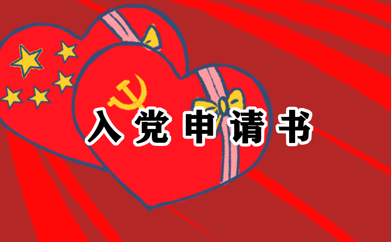 中国共产党建党100周年全新的入党申请书