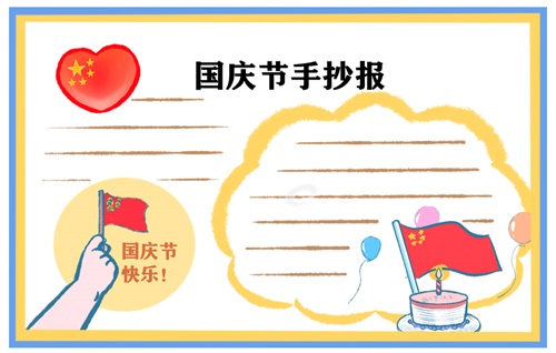 庆国庆手抄报图片