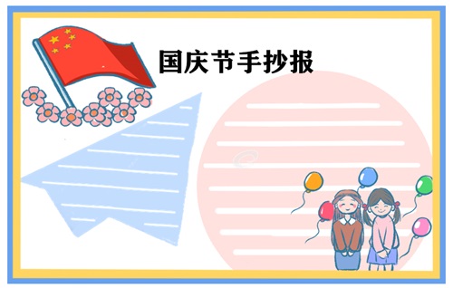 庆国庆手抄报图片