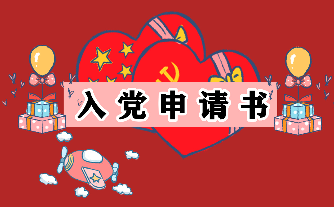 中国共产党建党100周年全新的入党申请书模板
