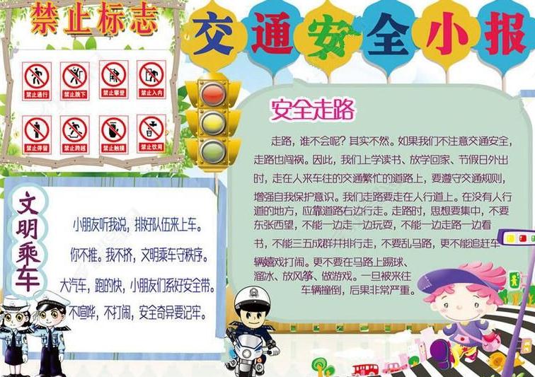 小学生交通安全手抄报简单又漂亮