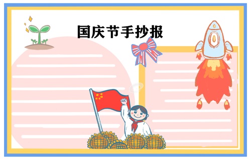 国庆节手抄报图片 国庆节手抄报的内容