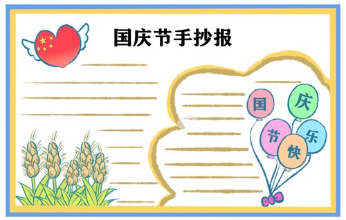 国庆节手抄报图片 国庆节手抄报的内容