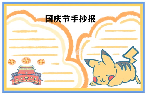 国庆节手抄报图片 国庆节手抄报的内容