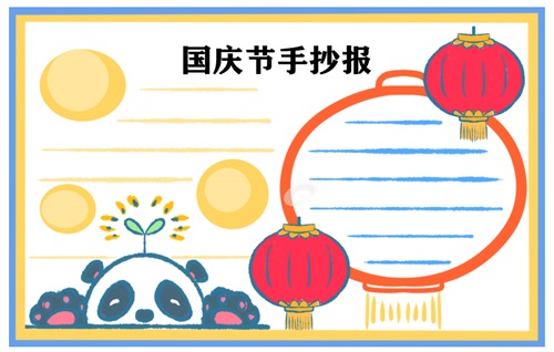 国庆节手抄报图片 国庆节手抄报的内容