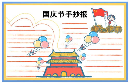 国庆节手抄报图片 国庆节手抄报的内容