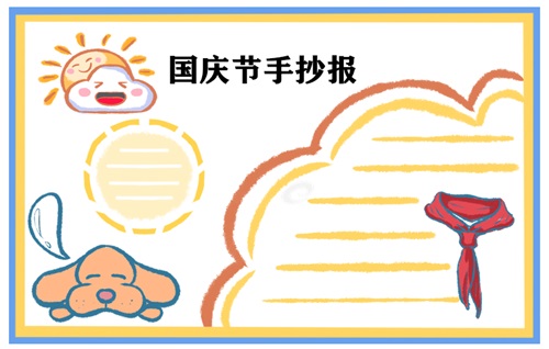 国庆节手抄报图片 国庆节手抄报的内容
