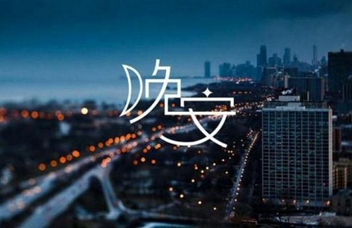 发朋友圈的晚安句子正能量_深夜致自己的说说100句