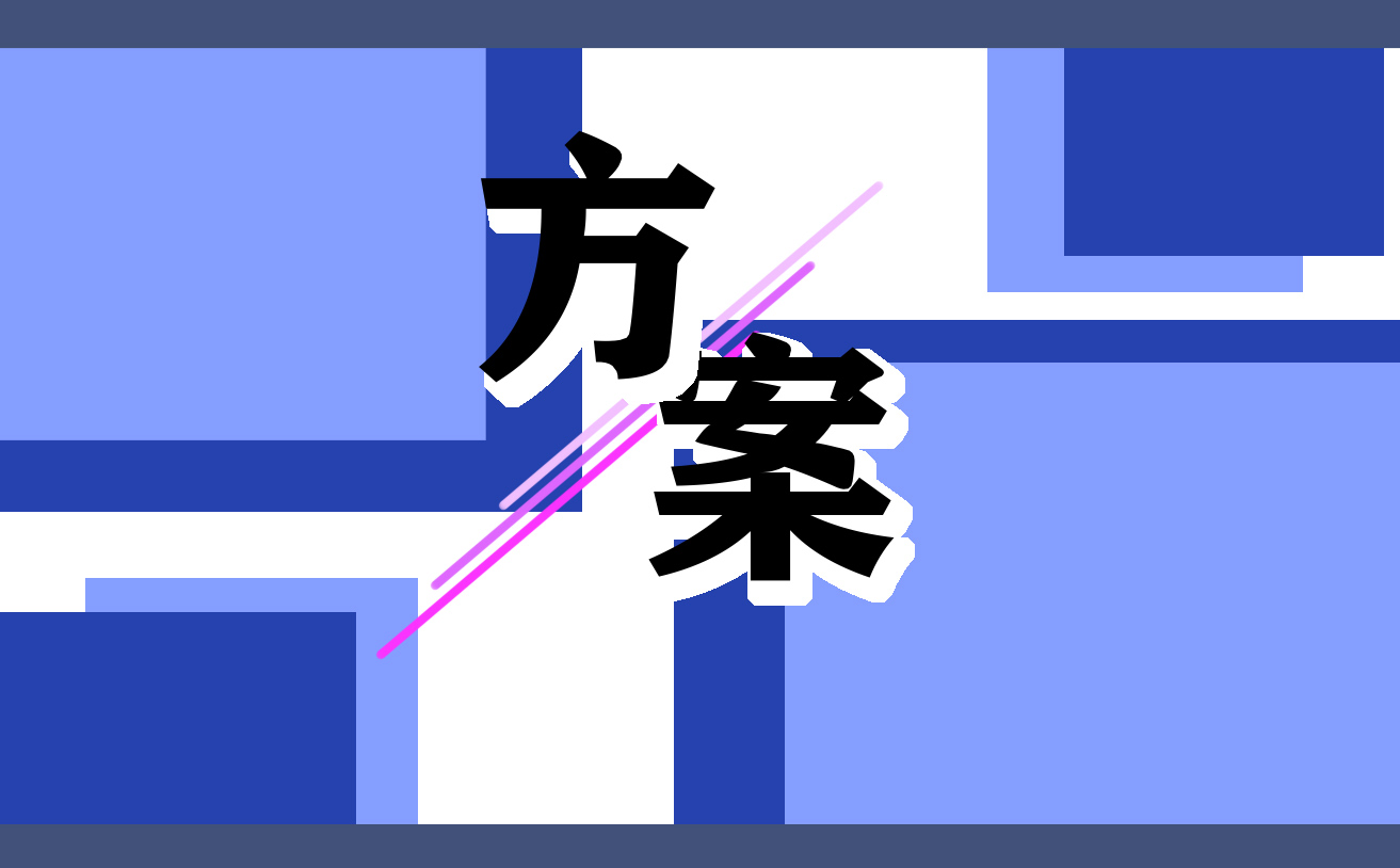 培训班专题创意活动方案