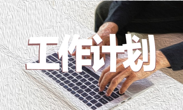 小学教师个人师德师风工作计划 小学教师个人师德师风工作计划