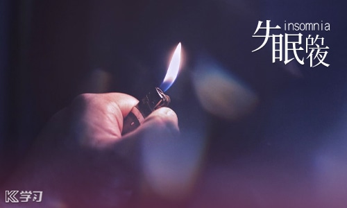 本业失眠睡不着朋友圈说说