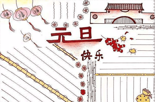 2022元旦节手抄报一等奖最新_喜迎元旦手抄报内容资料