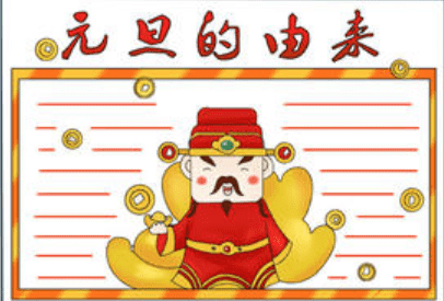 2022元旦节手抄报一等奖最新_喜迎元旦手抄报内容资料