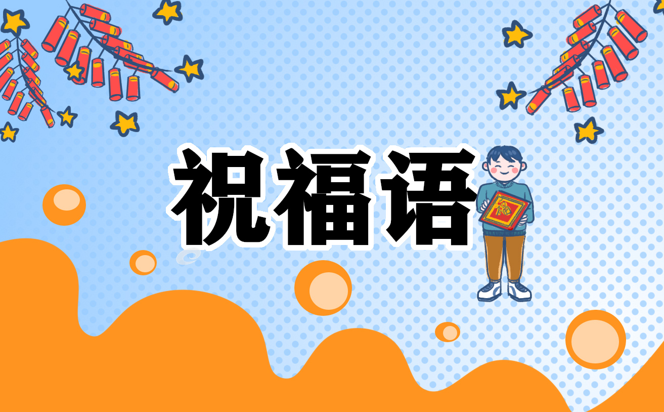 2022虎年新年贺词八字_春节祝福语八个字
