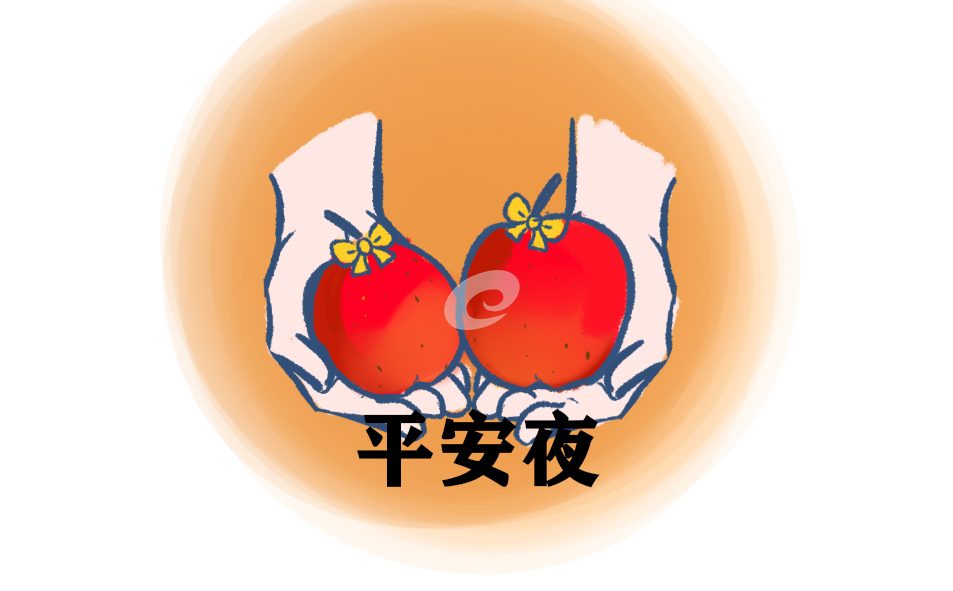 平安夜送平安果祝福语最好听的文案