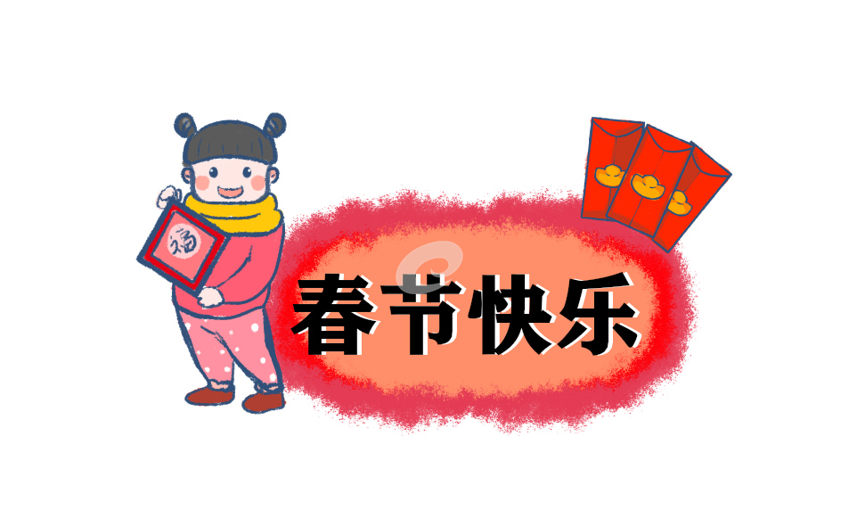 春节宣传横幅标语