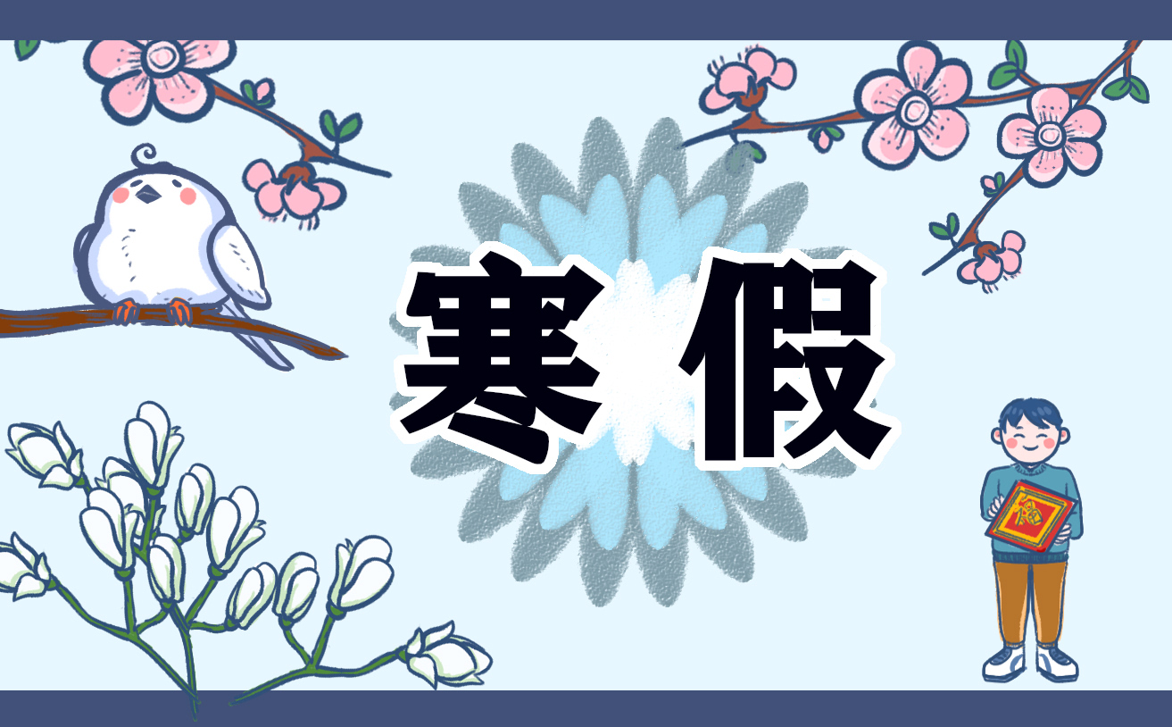 不一样的寒假日记