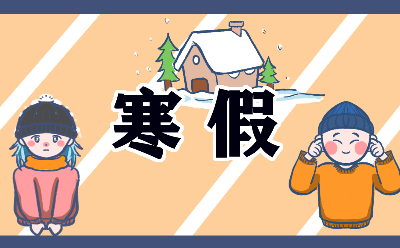 寒假的回忆作文400字 寒假的回忆作文400字