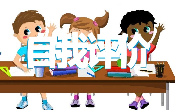 团员评议表的自我评价模板通用15篇