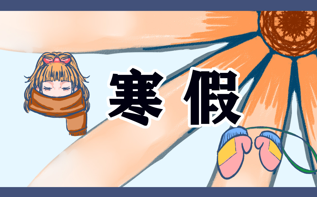 大学生2022寒假社会实践报告最新 大学生2022寒假社会实践报告最新