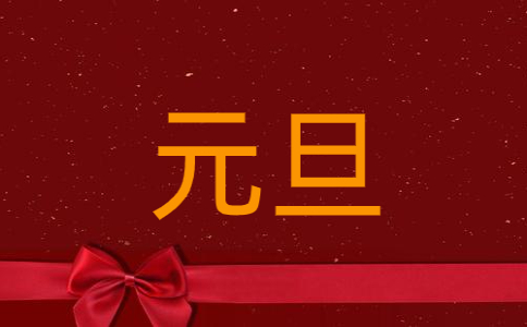 元旦辞旧迎新祝福语