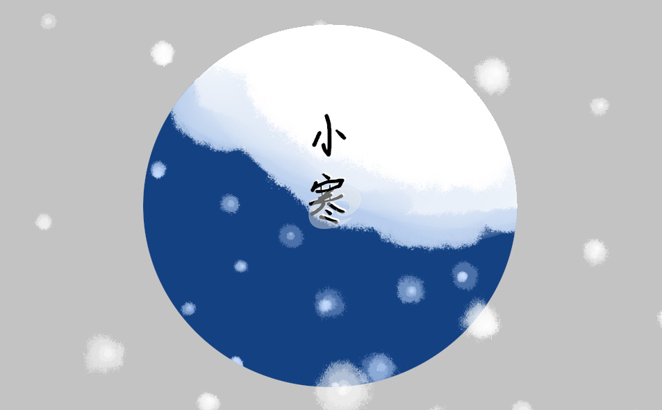 小寒时节传统民间习俗