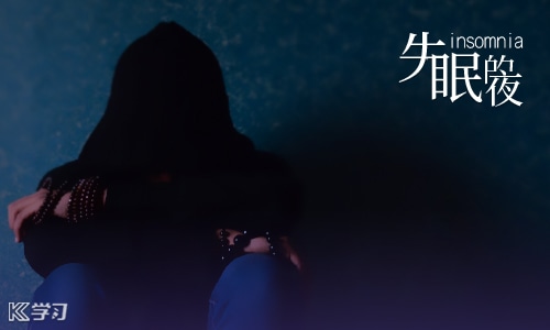 高情商失眠短句