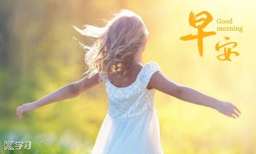 早安心语 早安心语