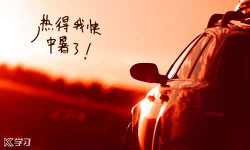 吐槽天气热的幽默说说