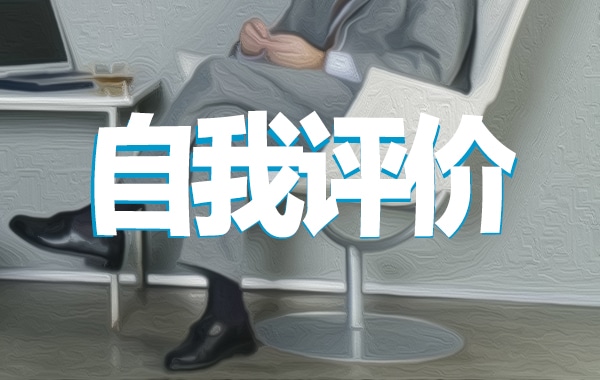 党员评议自我评价鉴定简短