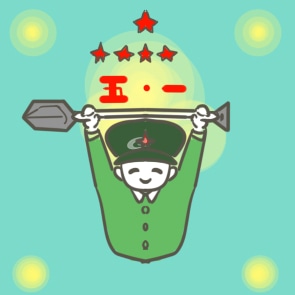 五一劳动节主题活动方案