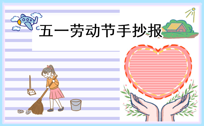 劳动节手抄报图片 劳动节手抄报图片