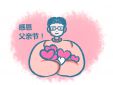 父亲节祝福语句子