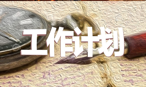 八年级班主任下学期工作计划