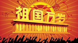 最新建国七十周年喜迎华诞范文专题精选五篇