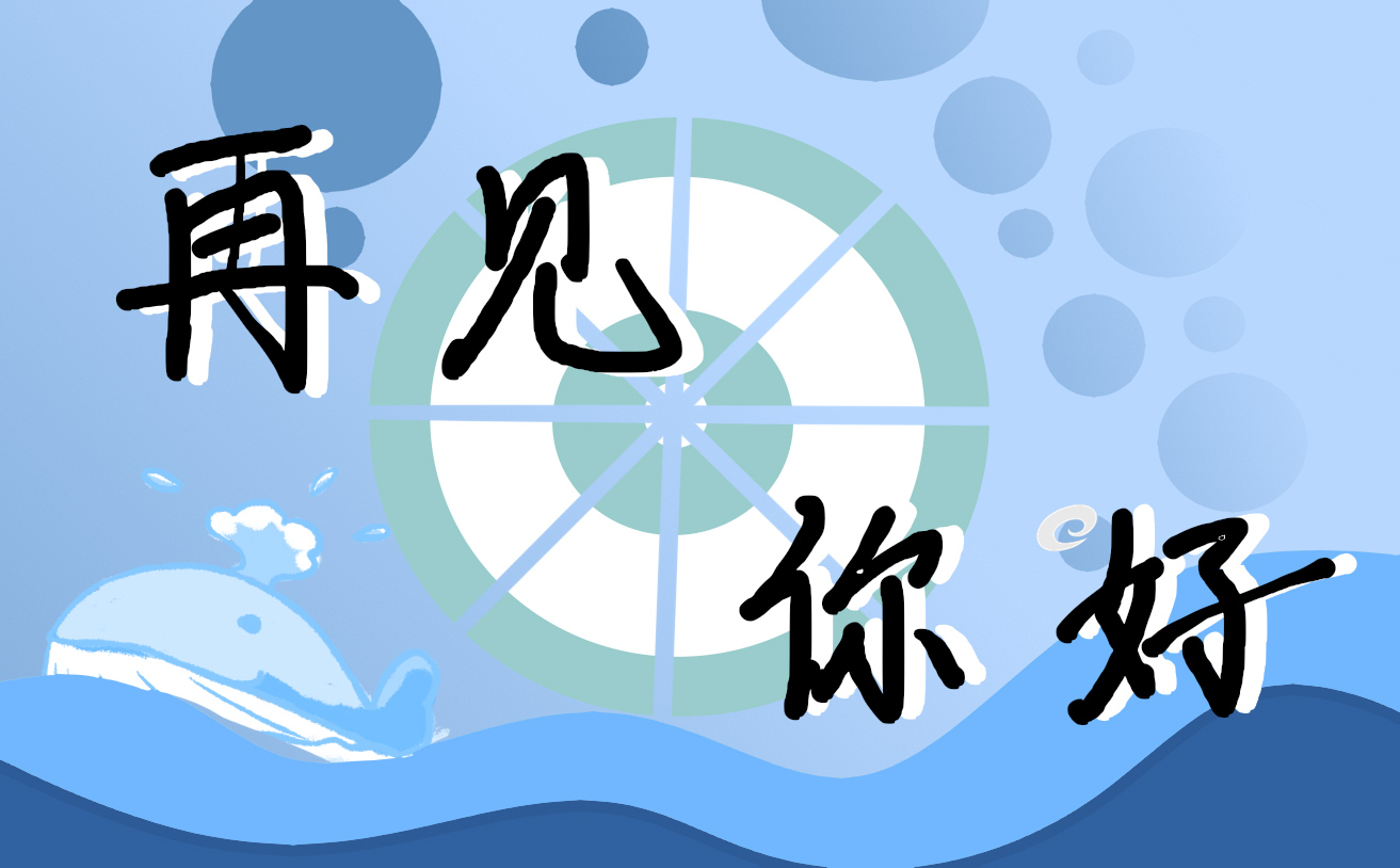 八月再见九月你好正能量励志文案