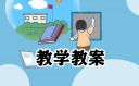 小学班主任秋季开学第一课教案2022